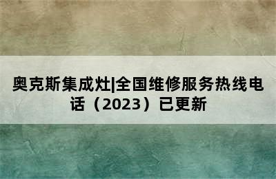 奥克斯集成灶|全国维修服务热线电话（2023）已更新